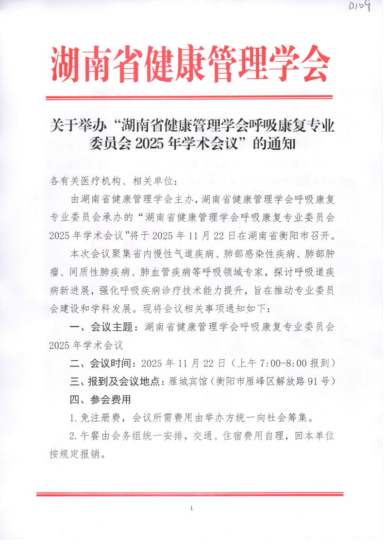 关于举办“湖南省健康管理学会呼吸康复专业委员会2025年学术会议”的通知