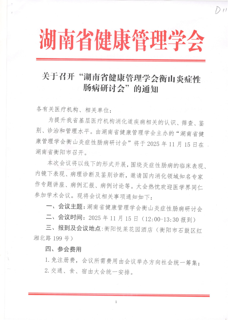 关于召开“湖南省健康管理学会衡山炎症性肠病研讨会”的通知