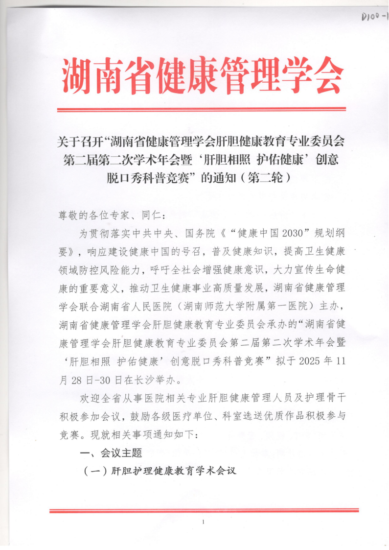 关于召开“湖南省健康管理学会肝胆健康教育专业委员会第二届第二次学术年会暨‘肝胆相照 护佑健康’创意脱口秀科普竞赛”的通知（第二轮）
