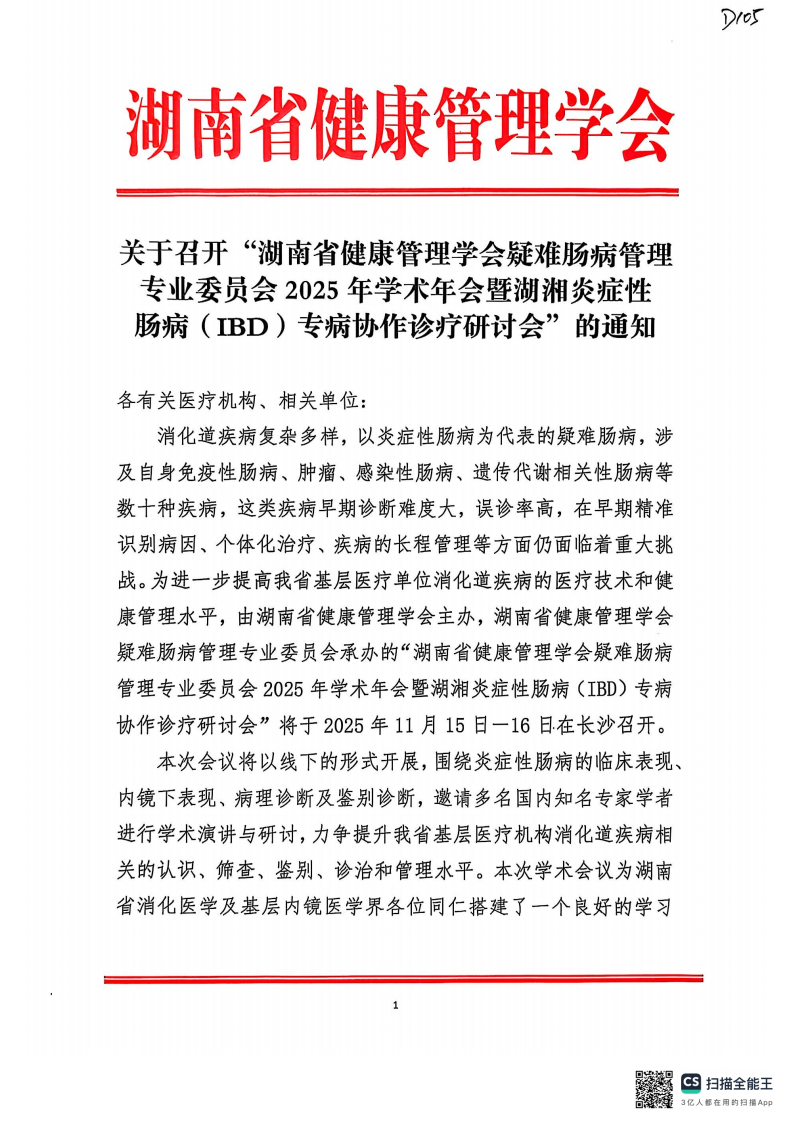 关于召开“湖南省健康管理学会疑难肠病管理专业委员会2025年学术年会暨湖湘炎症性肠病（IBD）专病协作诊疗研讨会”的通知