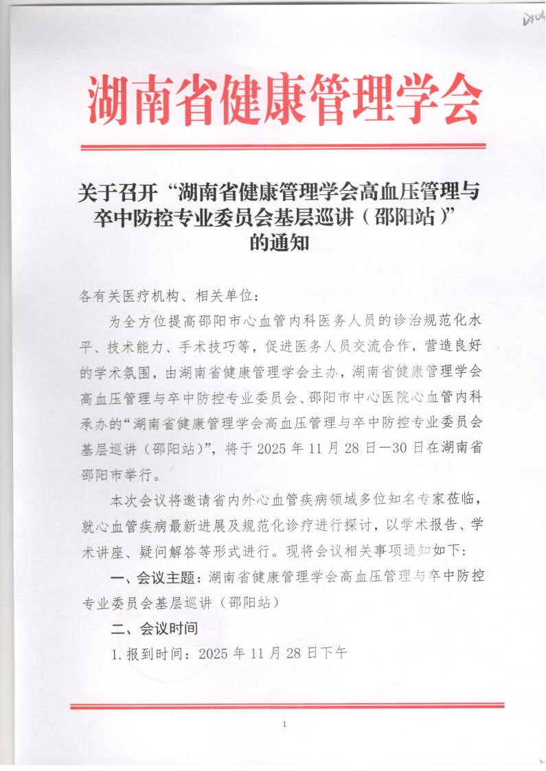 关于召开“湖南省健康管理学会高血压管理与卒中防控专业委员会基层巡讲（邵阳站）” 的通知