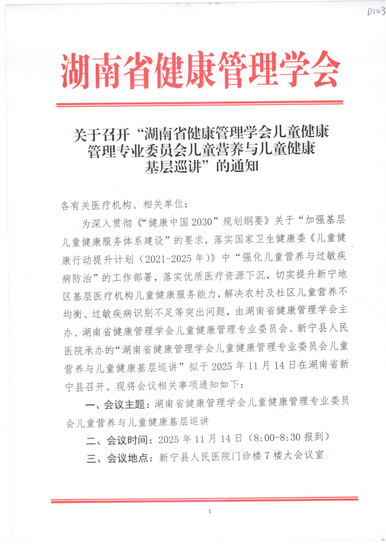 关于召开“湖南省健康管理学会儿童健康管理专业委员会儿童营养与儿童健康基层巡讲”的通知