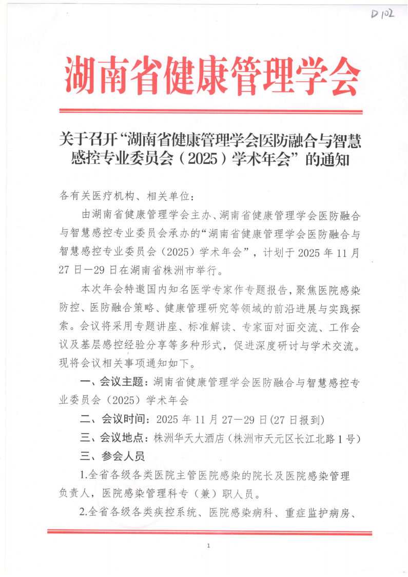 关于召开“湖南省健康管理学会医防融合与智慧感控专业委员会（2025）学术年会” 的通知