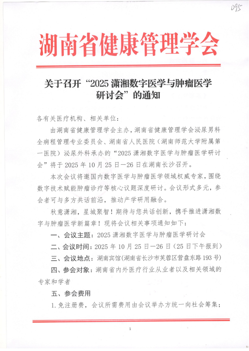 关于召开“2025潇湘数字医学与肿瘤医学研讨会”的通知