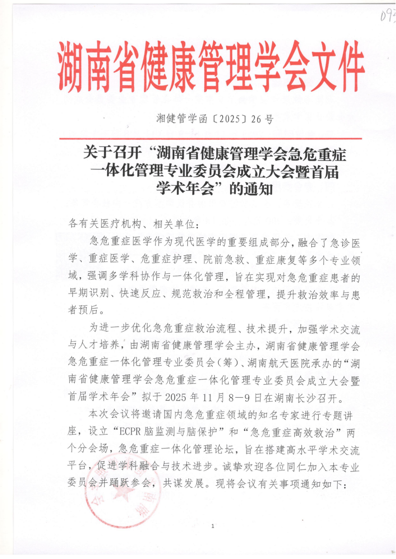 关于召开“湖南省健康管理学会急危重症一体化管理专业委员会成立大会暨首届学术年会”的通知