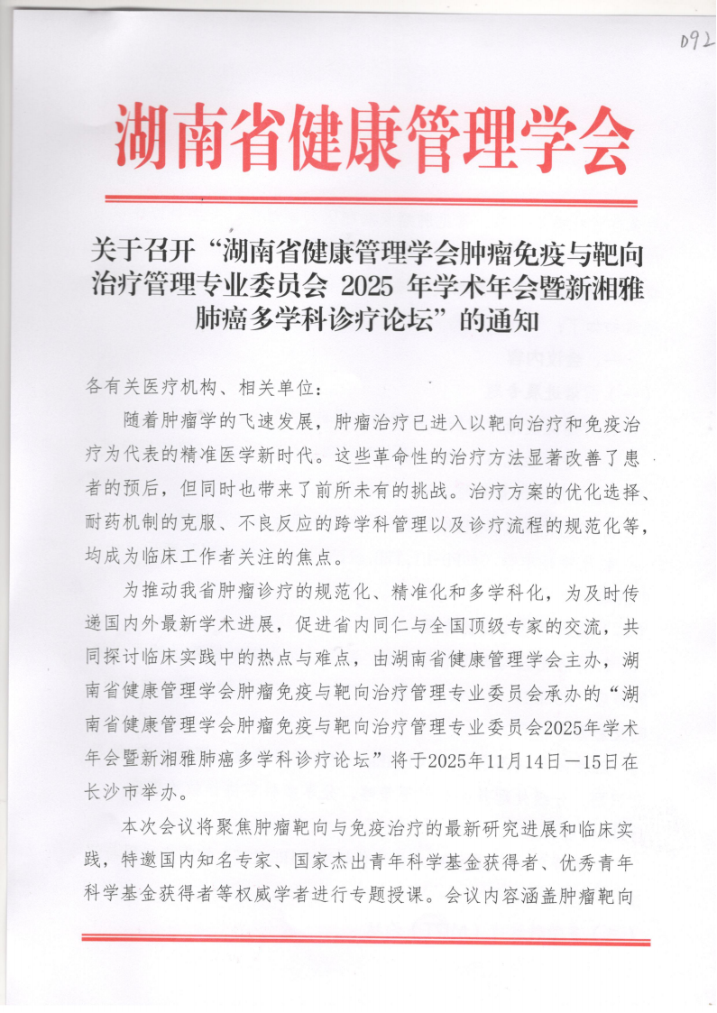 关于召开“湖南省健康管理学会肿瘤免疫与靶向治疗管理专业委员会2025年学术年会暨新湘雅肺癌多学科诊疗论坛”的通知