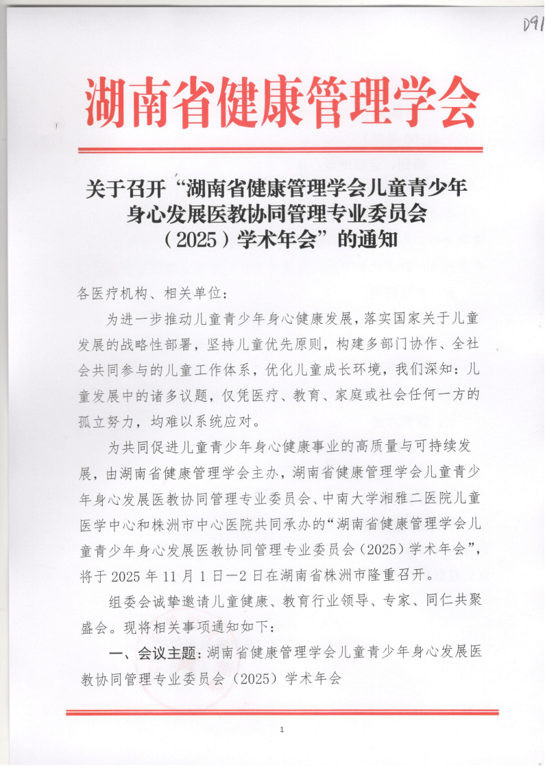 关于召开“湖南省健康管理学会儿童青少年身心发展医教协同管理专业委员会（2025）学术年会”的通知