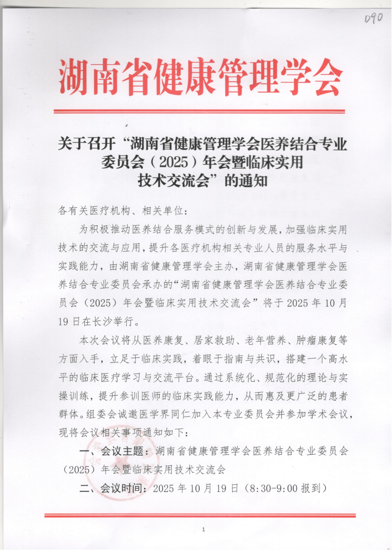 关于召开“湖南省健康管理学会医养结合专业委员会（2025）年会暨临床实用技术交流会”的通知