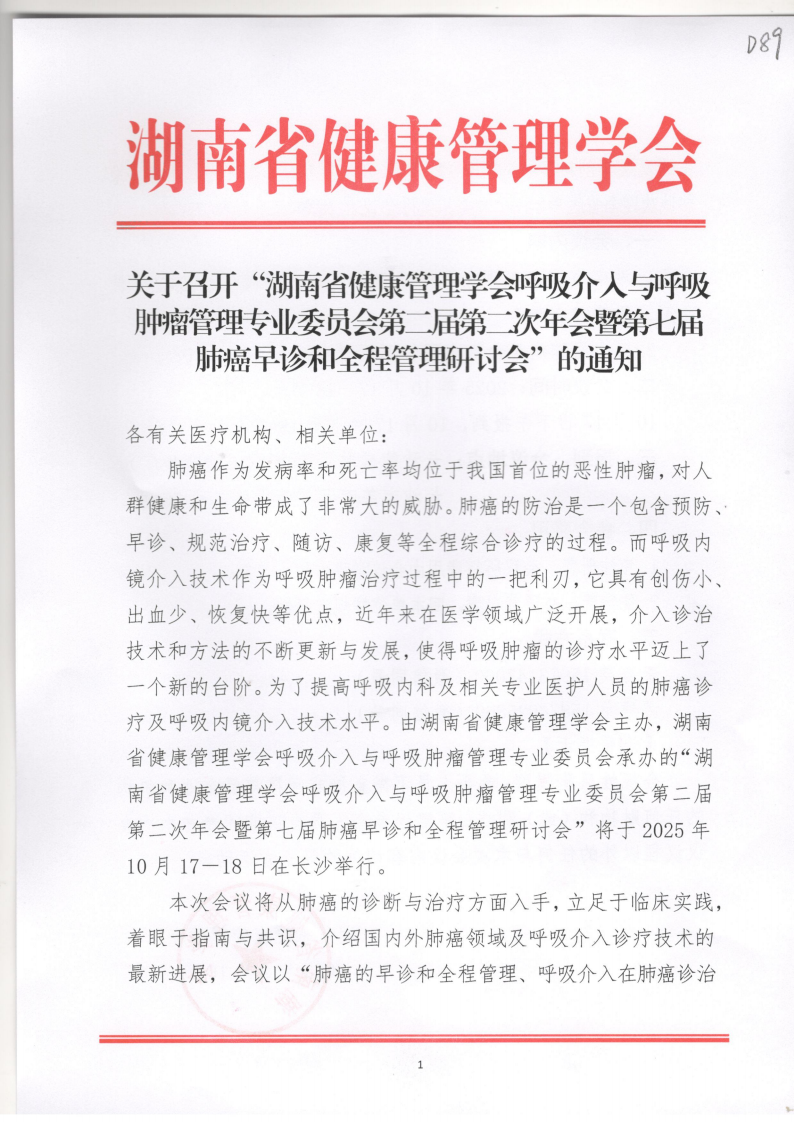 关于召开“湖南省健康管理学会呼吸介入与呼吸肿瘤管理专业委员会第二届第二次年会暨第七届肺癌早诊和全程管理研讨会”的通知