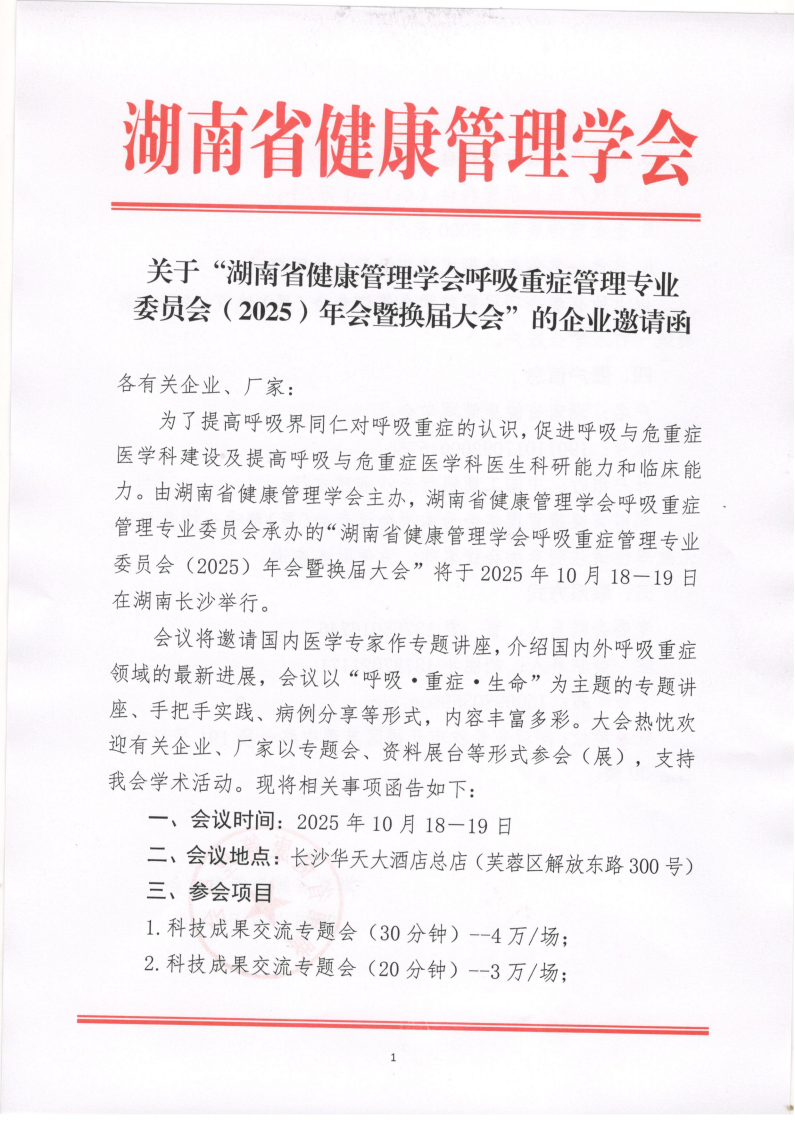 关于“湖南省健康管理学会呼吸重症管理专业委员会（2025）年会暨换届大会” 的企业邀请函