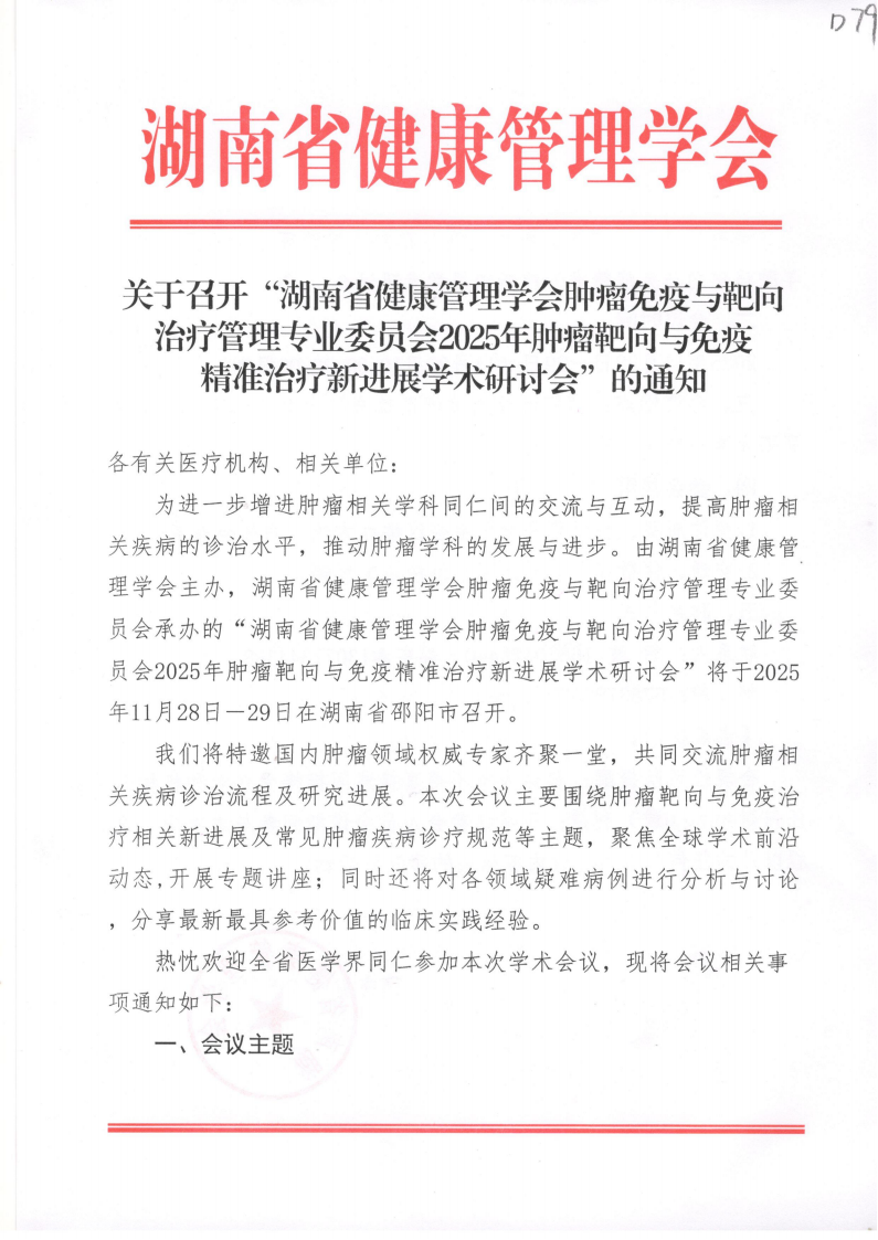 关于召开“湖南省健康管理学会肿瘤免疫与靶向治疗管理专业委员会2025年肿瘤靶向与免疫精准治疗新进展学术研讨会”的通知