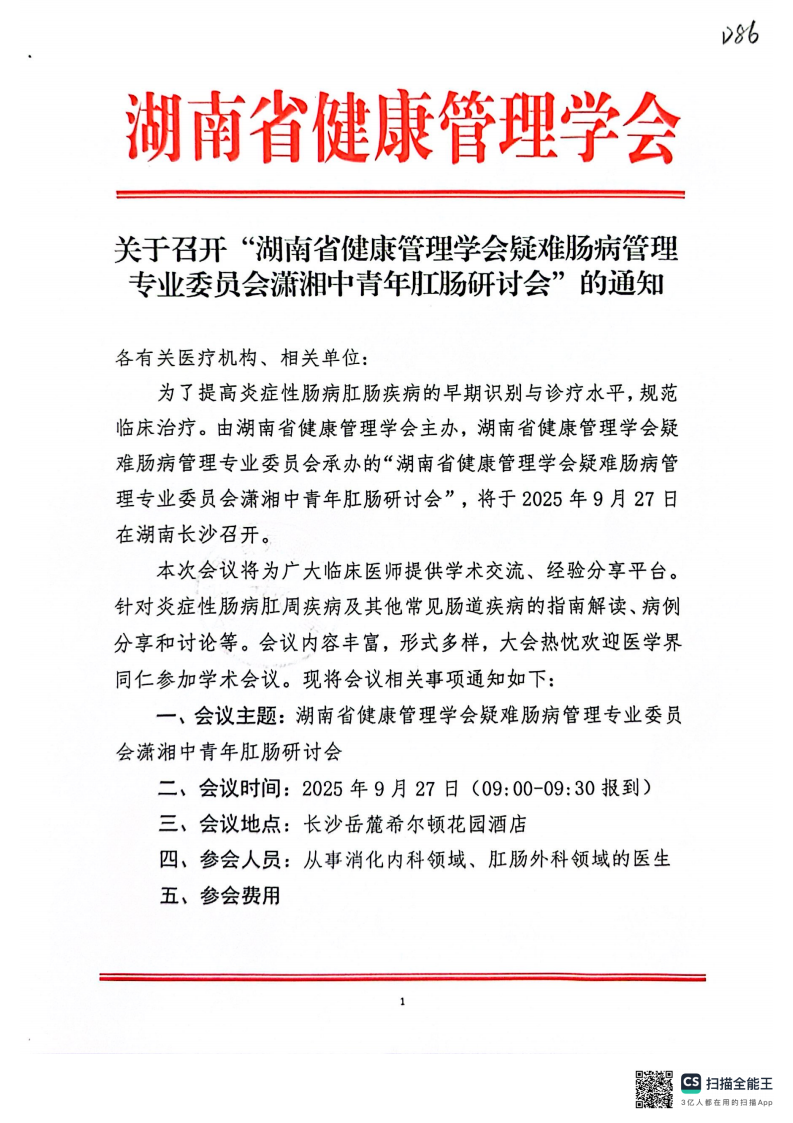 关于召开“湖南省健康管理学会疑难肠病管理专业委员会潇湘中青年肛肠研讨会”的通知