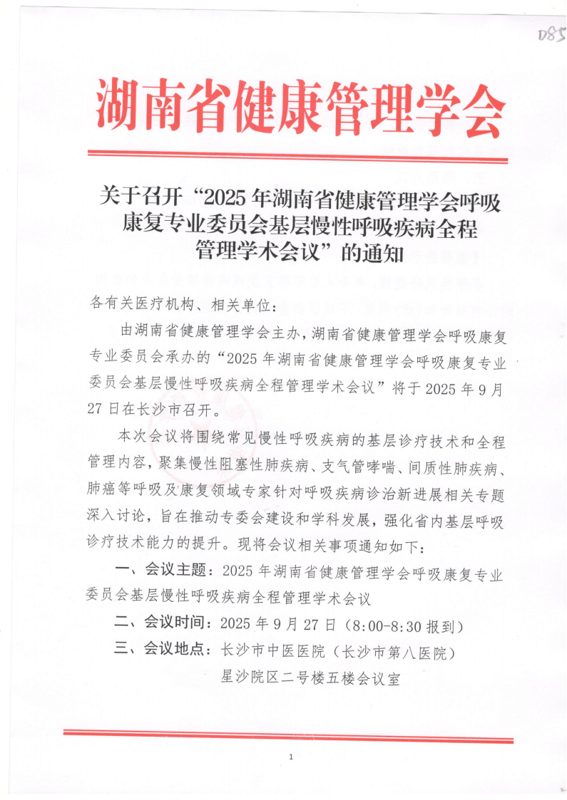 关于召开“2025年湖南省健康管理学会呼吸康复专业委员会基层慢性呼吸疾病全程管理学术会议”的通知