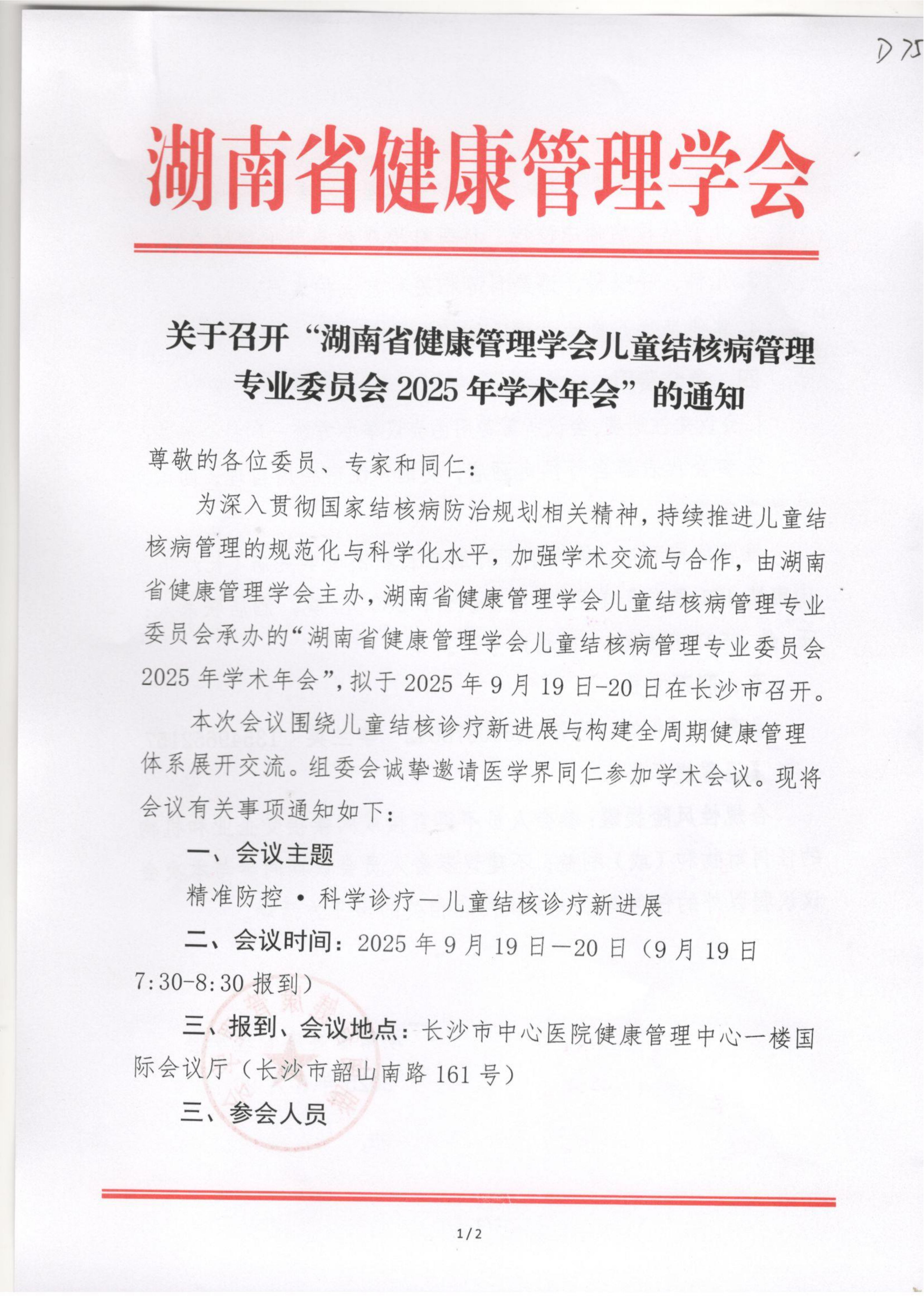 关于召开“湖南省健康管理学会儿童结核病管理专业委员会2025年学术年会”的通知