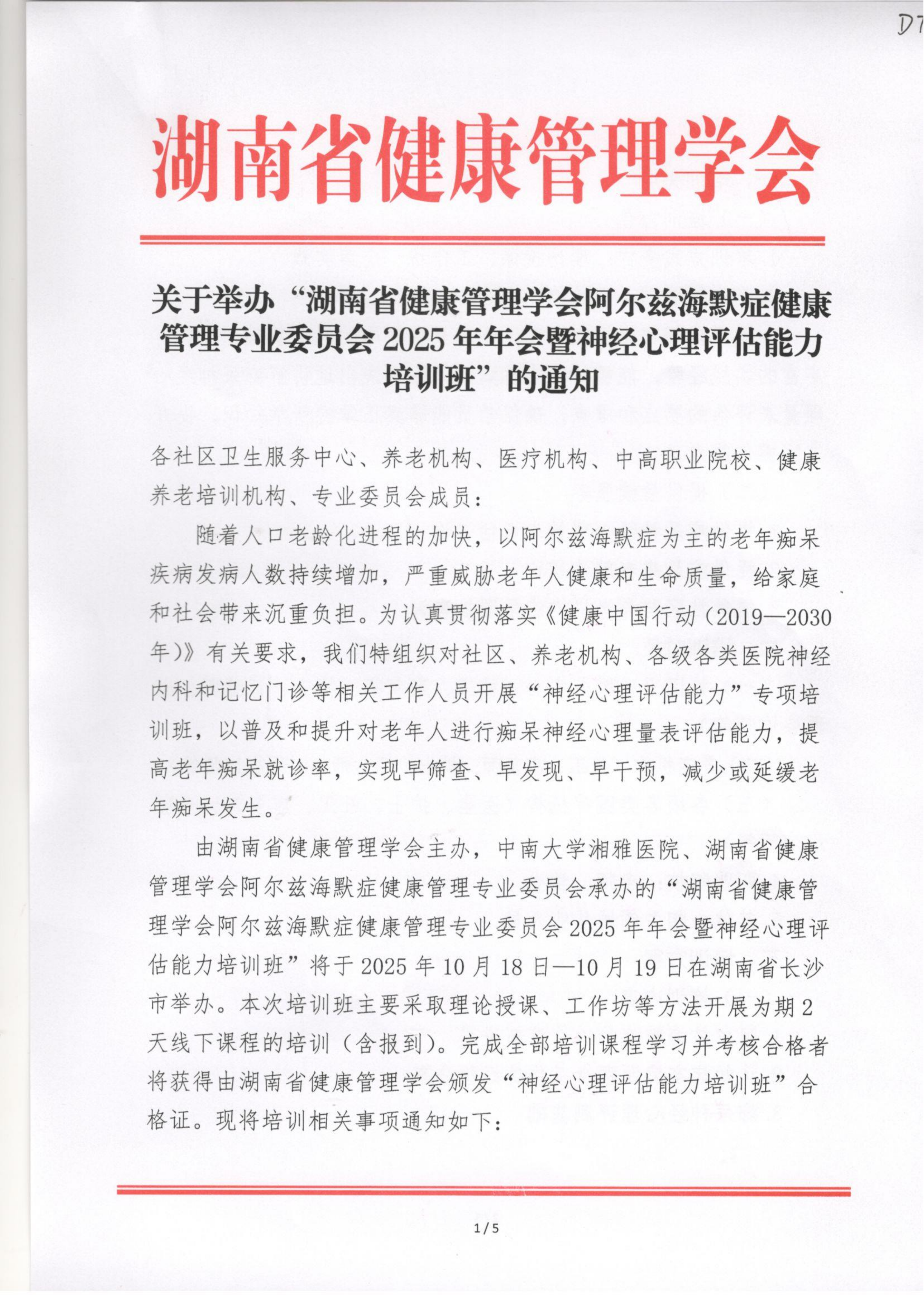 关于举办“湖南省健康管理学会阿尔兹海默症健康管理专业委员会2025年年会暨神经心理评估能力培训班”的通知