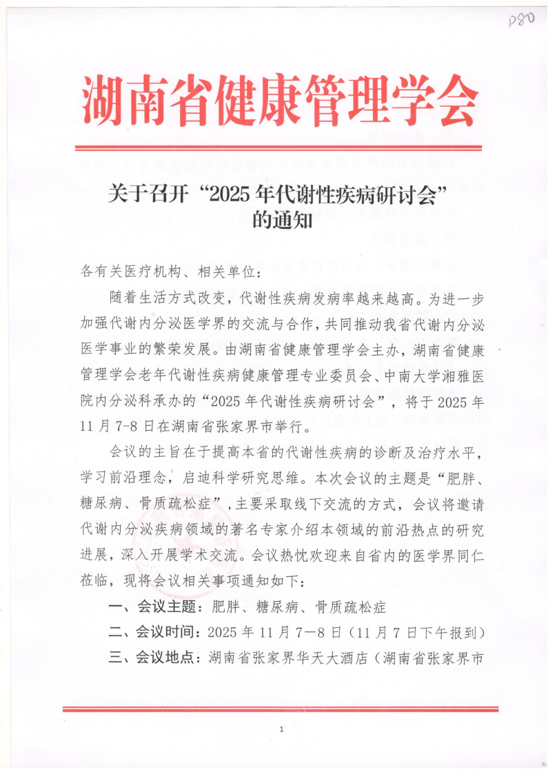 关于召开“2025年代谢性疾病研讨会”的 通知