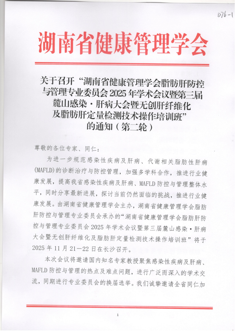 关于召开“湖南省健康管理学会脂肪肝防控与管理专业委员会2025年学术会议暨第三届麓山感染·肝病大会暨无创肝纤维化及脂肪肝定量检测技术操作培训班”的通知(第二轮)