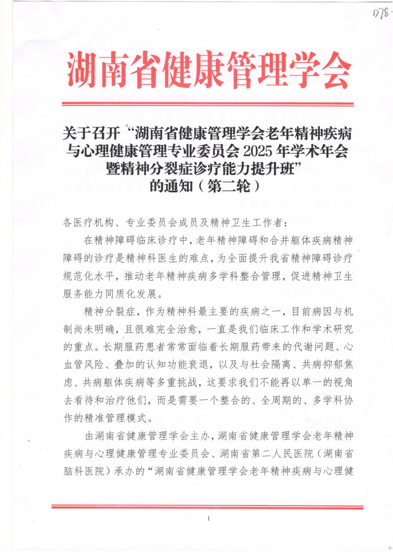 关于召开“湖南省健康管理学会老年精神疾病与心理健康管理专业委员会2025年学术年会暨精神分裂症诊疗能力提升班” 的通知（第二轮）