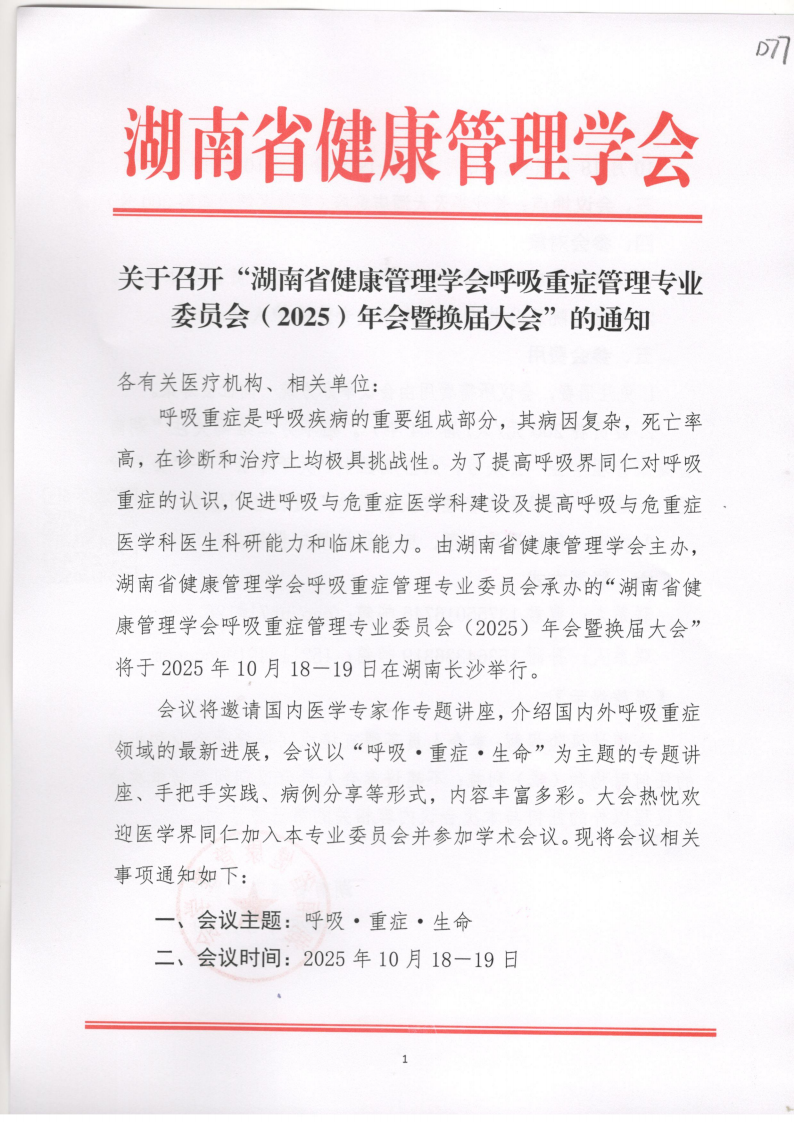 关于召开“湖南省健康管理学会呼吸重症管理专业委员会（2025）年会暨换届大会”的通知