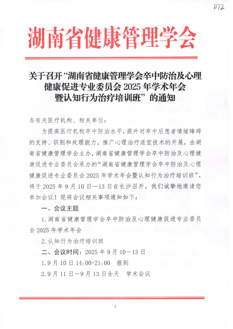 关于召开“湖南省健康管理学会卒中防治及心理健康促进专业委员会2025年学术年会暨认知行为治疗培训班”的通知