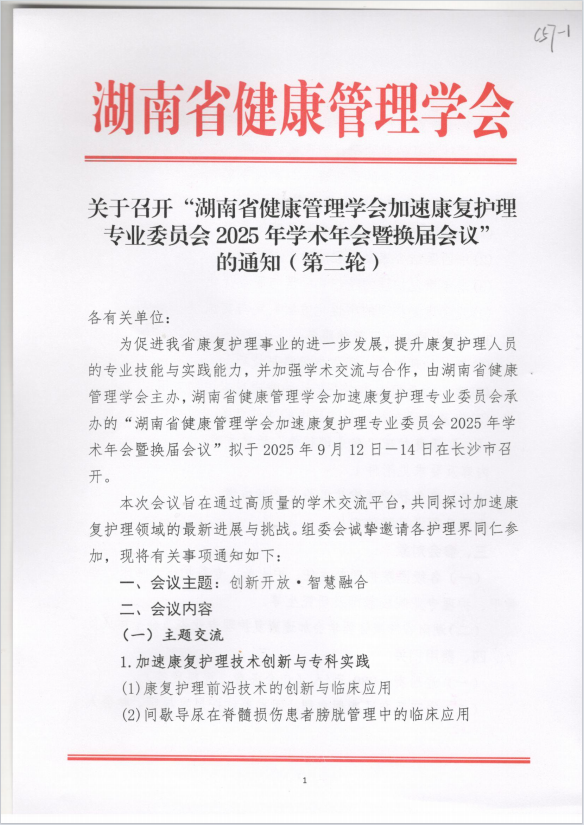关于召开“湖南省健康管理学会加速康复护理专业委员会2025年学术年会暨换届会议”的通知（第二轮）