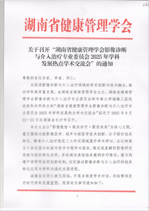 关于召开“湖南省健康管理学会影像诊断与介入治疗专业委员会2025年学科发展热点学术交流会”的通知