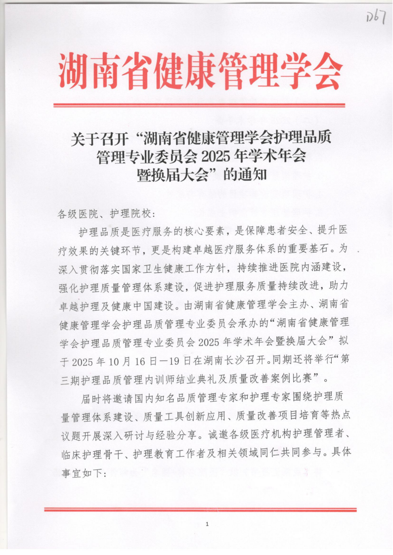 关于召开“湖南省健康管理学会护理品质管理专业委员会2025年学术年会暨换届大会”的通知