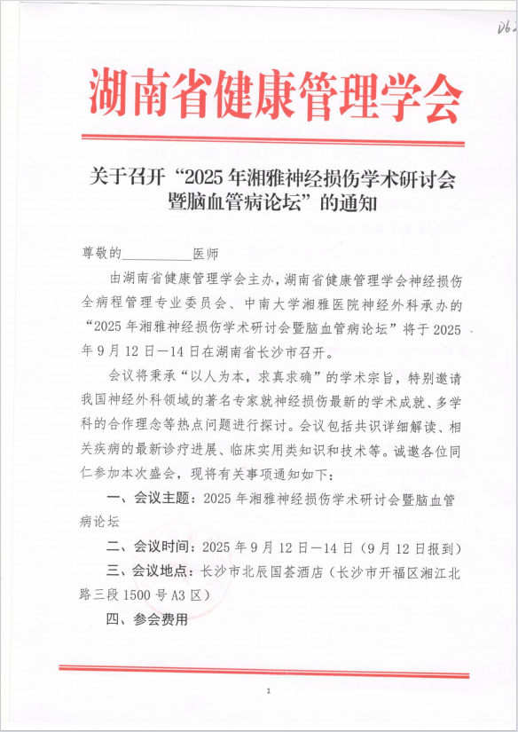 关于召开“2025年湘雅神经损伤学术研讨会暨脑血管病论坛”的通知