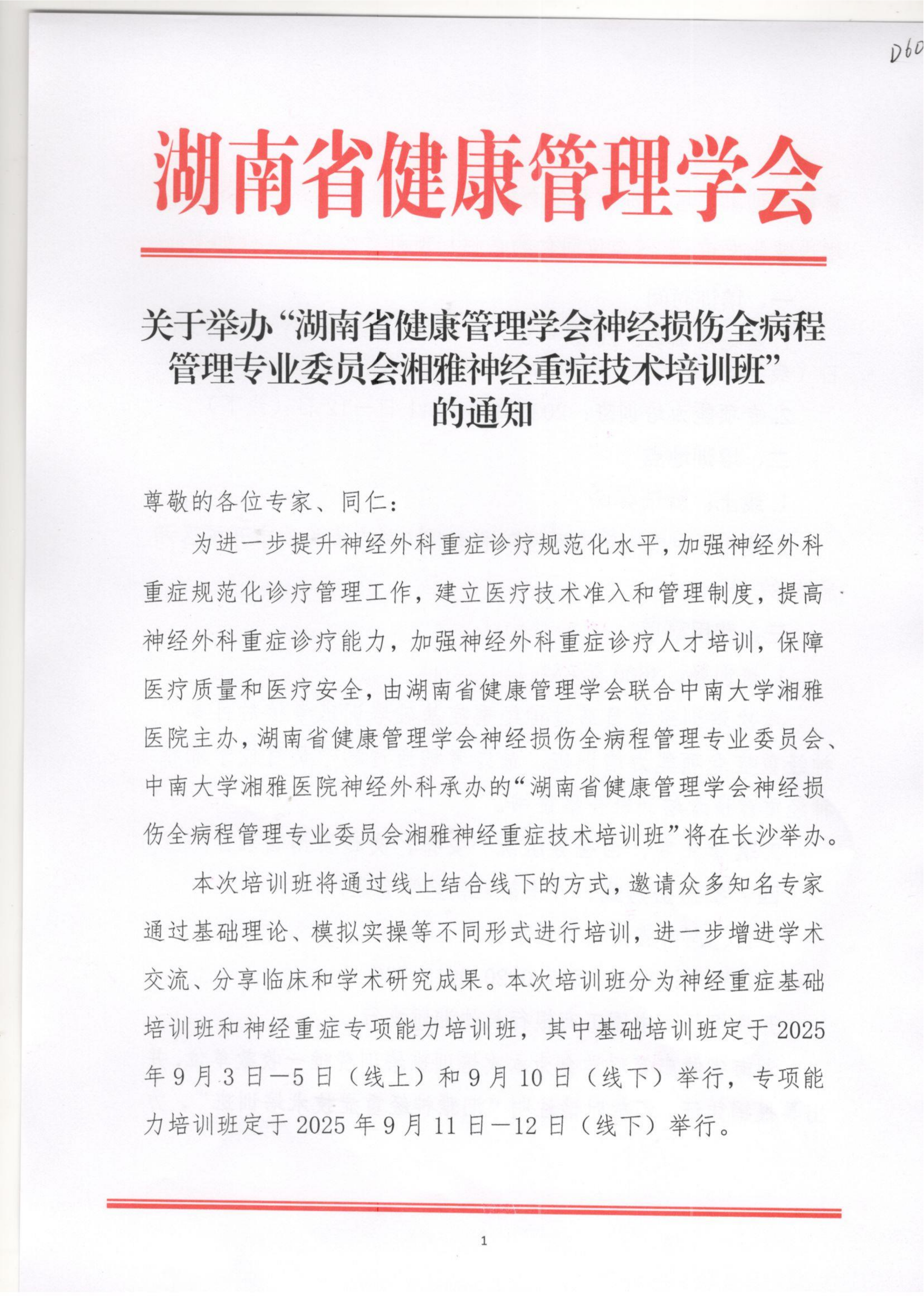 关于举办“湖南省健康管理学会神经损伤全病程管理专业委员会湘雅神经重症技术培训班”的通知