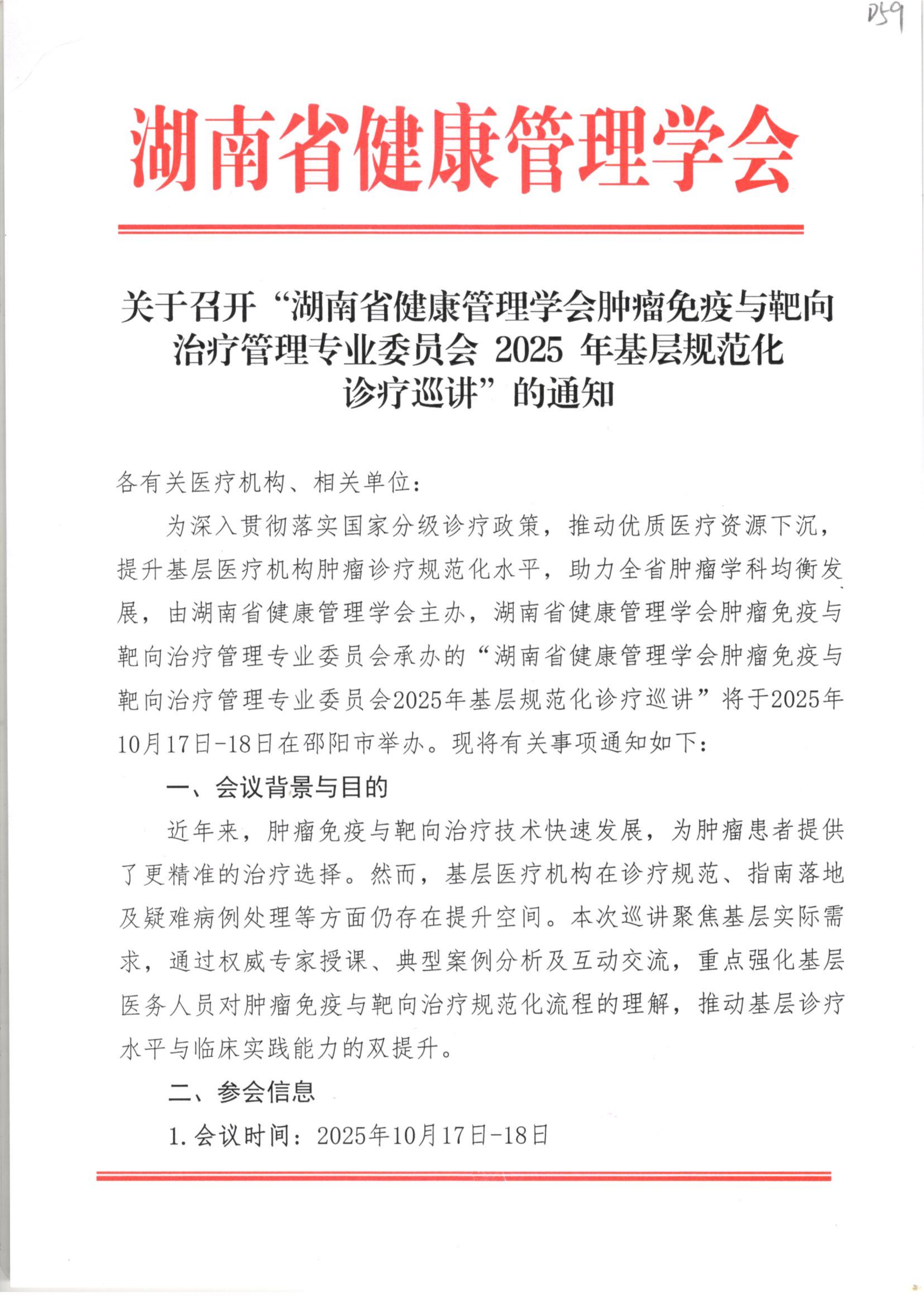 关于召开“湖南省健康管理学会肿瘤免疫与靶向治疗管理专业委员会2025年基层规范化诊疗巡讲”的通知