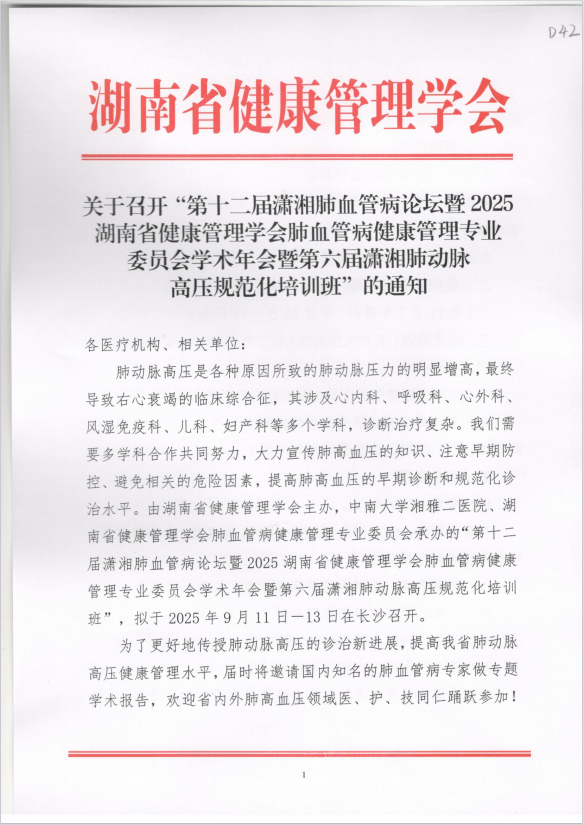 关于召开“第十二届潇湘肺血管病论坛暨2025湖南省健康管理学会肺血管病健康管理专业委员会学术年会暨第六届潇湘肺动脉高压规范化培训班”的通知