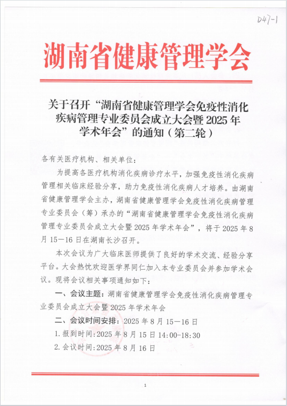 关于召开“湖南省健康管理学会免疫性消化疾病管理专业委员会成立大会暨2025年学术年会”的通知（第二轮）
