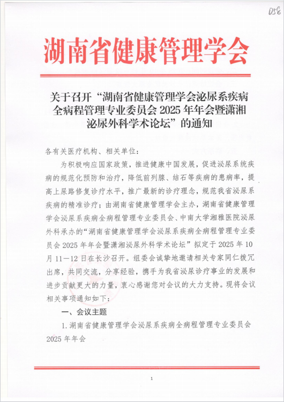 关于召开“湖南省健康管理学会泌尿系疾病全病程管理专业委员会2025年年会暨潇湘泌尿外科学术论坛”的通知