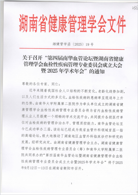 关于召开“第四届南华血管论坛”的通知