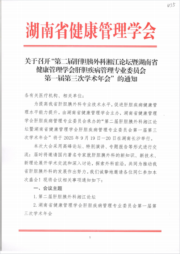 关于召开“第二届肝胆胰外科湘江论坛暨湖南省健康管理学会肝胆疾病管理专业委员会第一届第三次学术年会”的通知