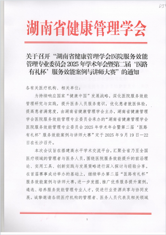 关于召开“湖南省健康管理学会医院服务效能管理专业委员会2025年学术年会暨第二届‘医路有礼杯’服务效能案例与讲师大赛”的通知
