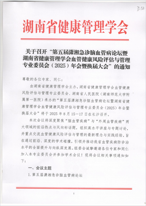 关于召开“第五届潇湘急诊脑血管病论坛暨湖南省健康管理学会血管健康风险评估与管理专业委员会（2025）年会暨换届大会” 的通知