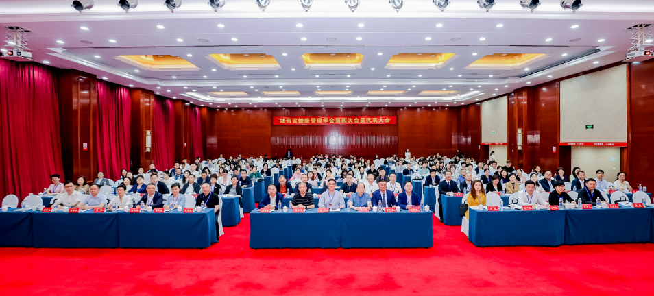 春潮涌动聚湘江，共绘健康新蓝图--湖南省健康管理学会第四次会员代表大会在长沙成功召开