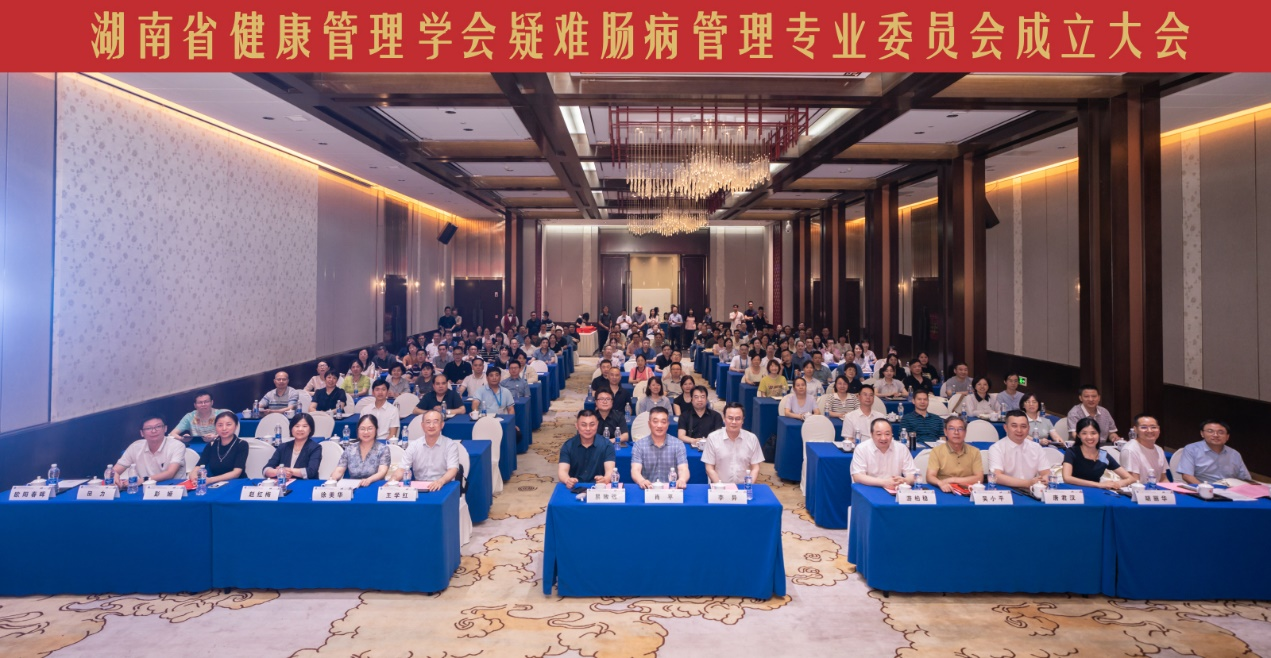 湖南省健康管理学会疑难肠病管理专业委员会成立大会暨首届湖湘疑难肠病管理诊治研讨会成功举办