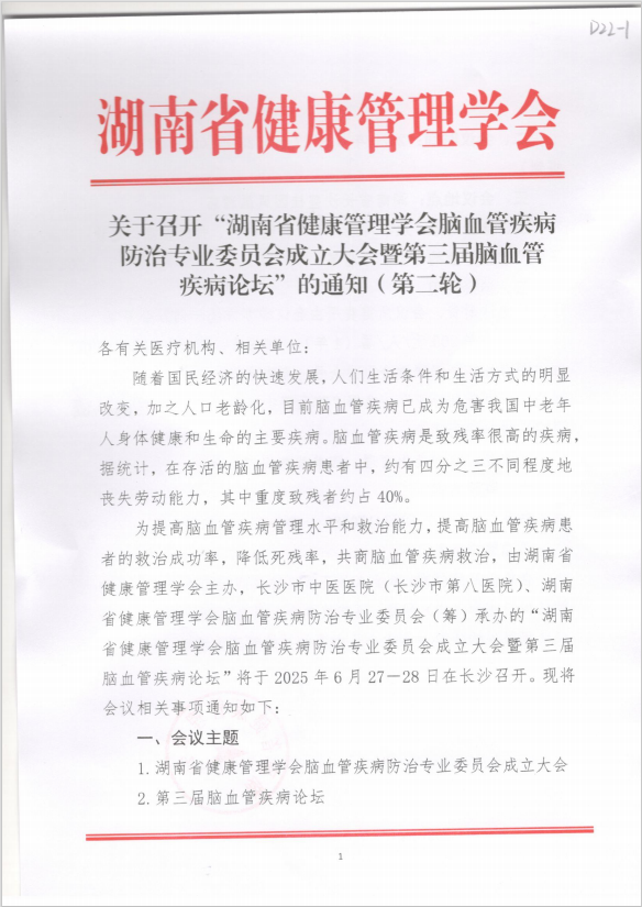 关于召开“湖南省健康管理学会脑血管疾病防治专业委员会成立大会暨第三届脑血管疾病论坛”的通知
