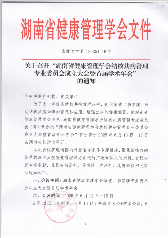 关于召开“湖南省健康管理学会结核共病管理专业委员会成立大会暨首届学术年会” 的通知