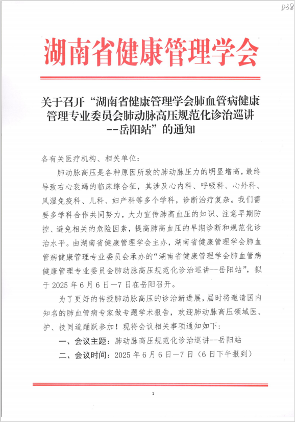关于召开“湖南省健康管理学会肺血管病健康管理专业委员会肺动脉高压规范化诊治巡讲--岳阳站”的通知