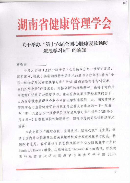 关于举办“第十六届全国心脏康复及预防进展学习班”的通知