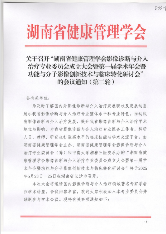 关于召开“湖南省健康管理学会影像诊断与介入治疗专业委员会成立大会暨第一届学术年会暨功能与分子影像创新技术与临床转化研讨会”的会议通知（第二轮）