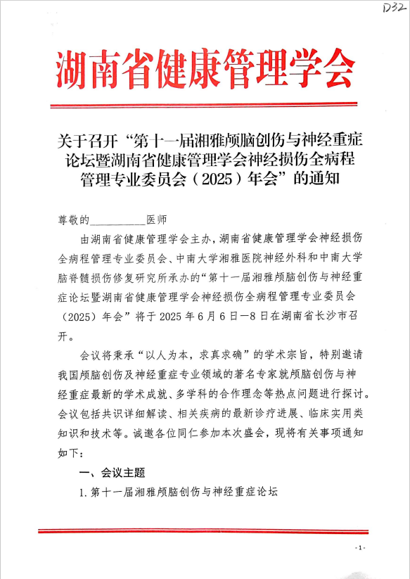 关于召开“第十一届湘雅颅脑创伤与神经重症论坛暨湖南省健康管理学会神经损伤全病程管理专业委员会（2025）年会”的通知