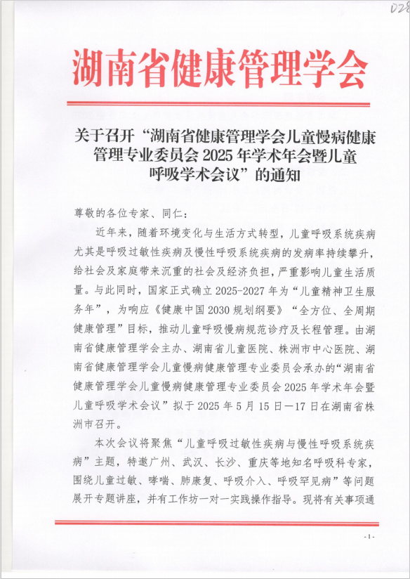 关于召开“湖南省健康管理学会儿童慢病健康管理专业委员会2025年学术年会暨儿童呼吸学术会议”的通知