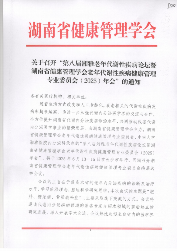 关于召开“第八届湘雅老年代谢性疾病论坛暨湖南省健康管理学会老年代谢性疾病健康管理专业委员会（2025）年会”的通知