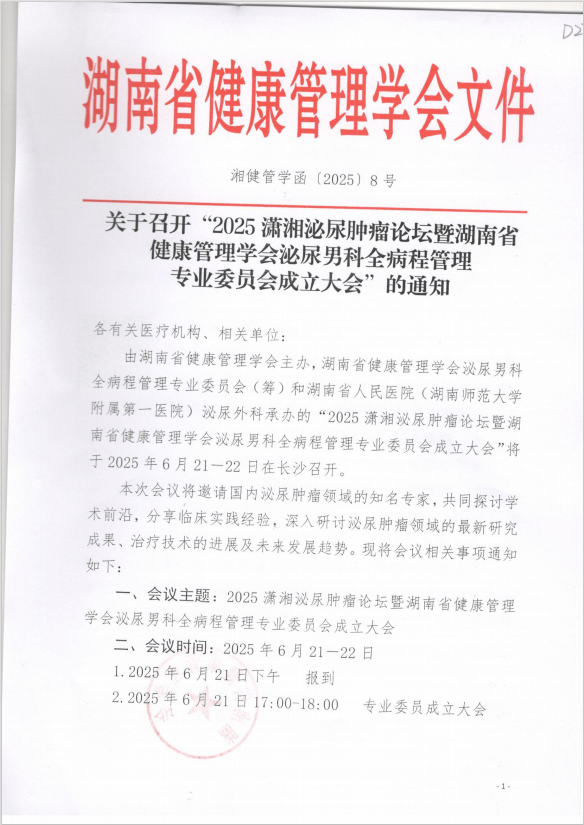 关于召开“2025潇湘泌尿肿瘤论坛暨湖南省健康管理学会泌尿男科全病程管理专业委员会成立大会”的通知