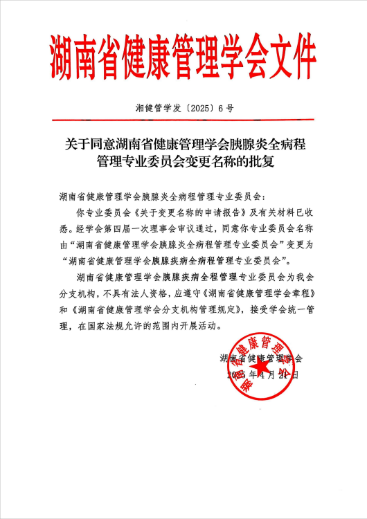 关于同意湖南省健康管理学会胰腺炎全病程管理专业委员会变更名称的批复