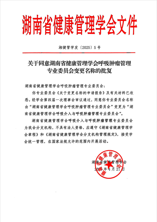 关于同意湖南省健康管理学会呼吸肿瘤管理专业委员会变更名称的批复